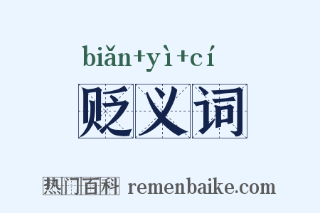 贬义词是什么意思的图片